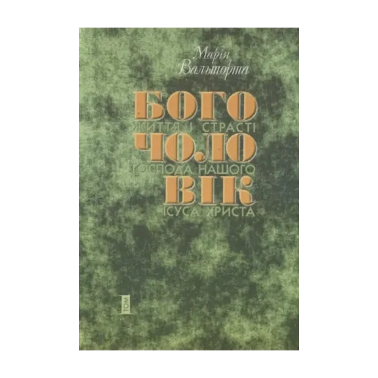 Зображення Богочоловік. Том 1