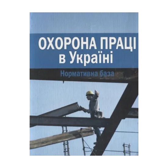 Зображення Охорона праці в Україні. Нормативна база