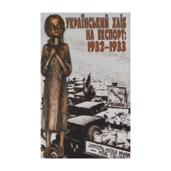 Зображення Український хліб на експорт: 1932-1933