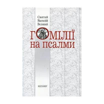 Зображення Гомілії на псалми