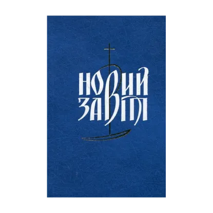 Зображення Новий Завіт