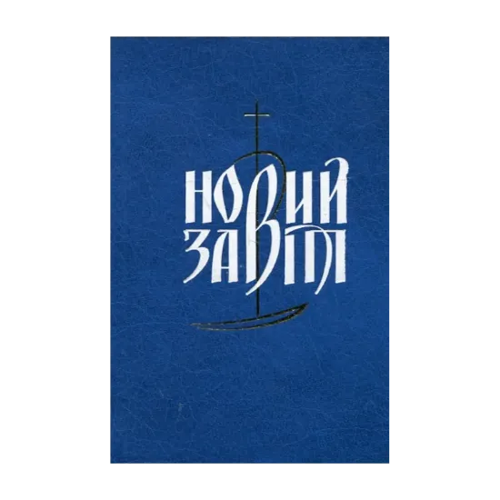 Зображення Новий Завіт