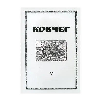 Зображення Ковчег. Науковий збірник із церковної історії. Число V
