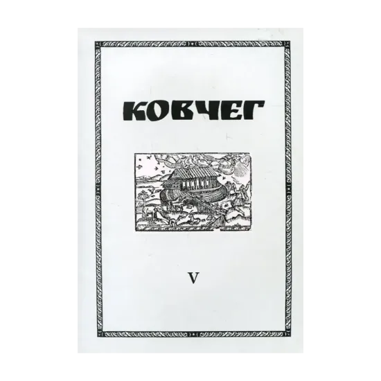 Зображення Ковчег. Науковий збірник із церковної історії. Число V