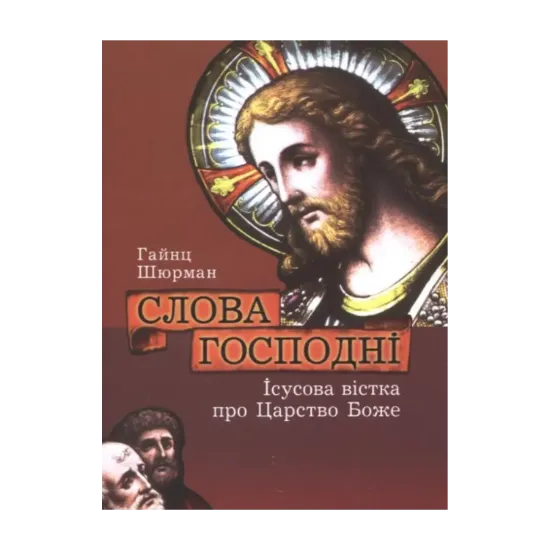 Зображення Слова Господні. Ісусова вістка про Царство Боже