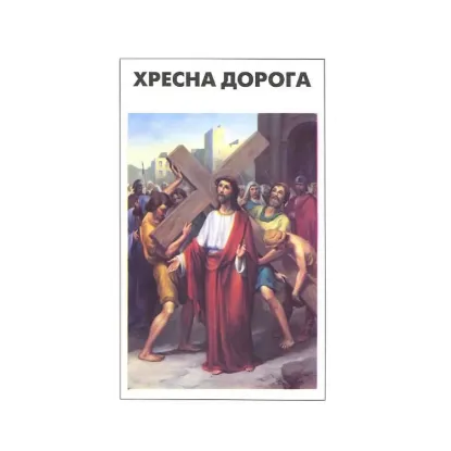 Зображення Хресна дорога