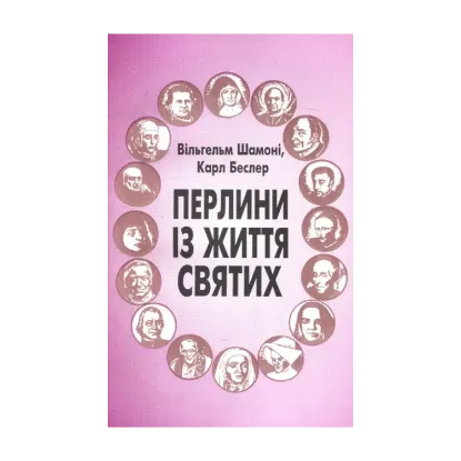 Зображення Перлини із життя святих