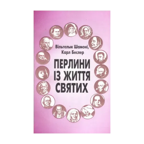 Зображення Перлини із життя святих
