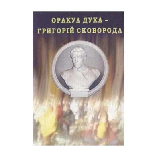 Зображення Оракул духа - Григорій Сковорода