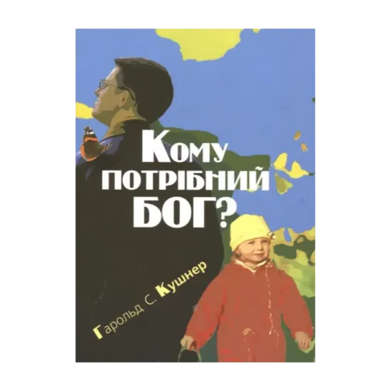 Зображення Кому потрібний Бог?