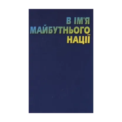 Зображення В ім’я майбутньої нації