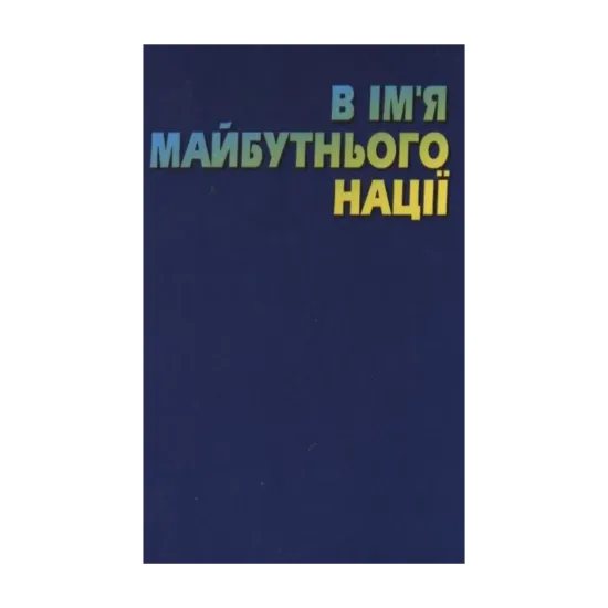 Зображення В ім’я майбутньої нації