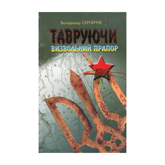 Зображення Тавруючи визвольний прапор