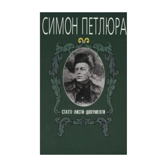Зображення Симон Петлюра. Статті. Листи. Документи. Том 4