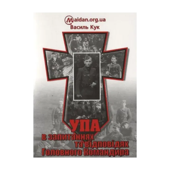 Зображення УПА в запитаннях та відповідях Головного Командира