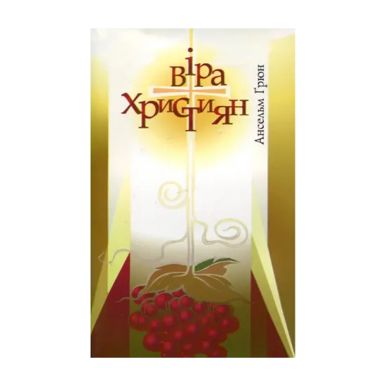 Зображення Віра християн