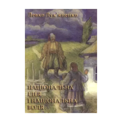 Зображення Національно ідея і національна воля