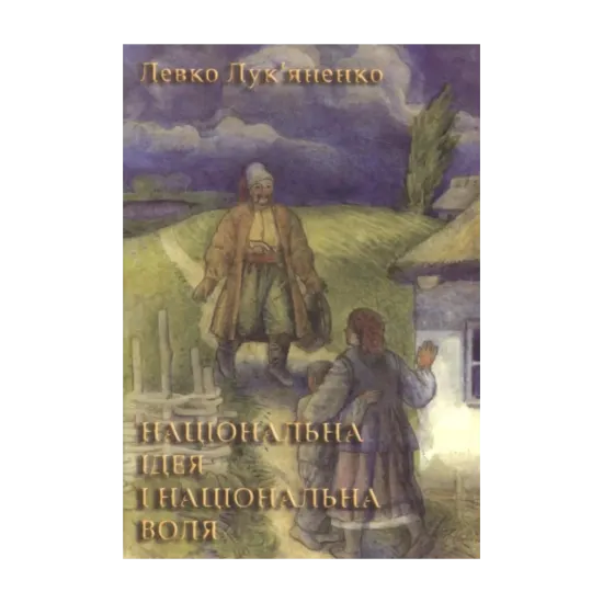 Зображення Національно ідея і національна воля