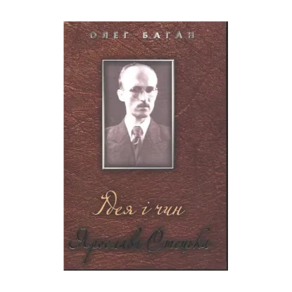 Зображення Ідея і чин Ярослава Стецька