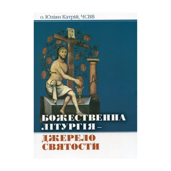 Зображення Божественна Літургія - джерело святости