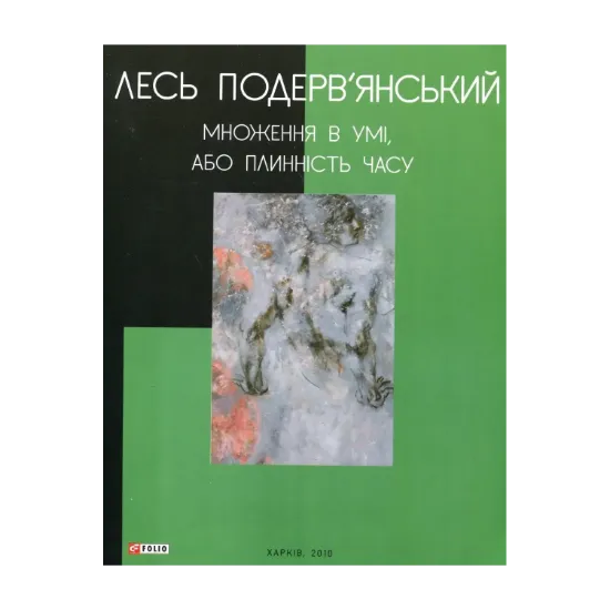 Зображення Множення в умі, або Плинність часу