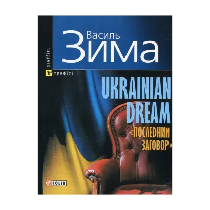 Зображення Ukrainian Dream. Последний заговор