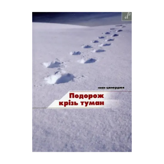 Зображення Подорож крізь туман