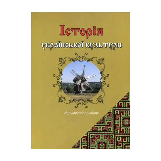 Зображення Історія української культури