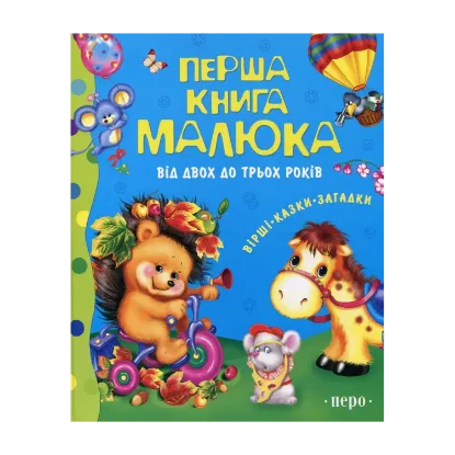 Зображення Перша книга малюка. Від 2 до 3 років