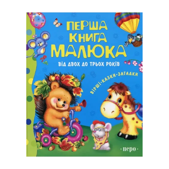 Зображення Перша книга малюка. Від 2 до 3 років