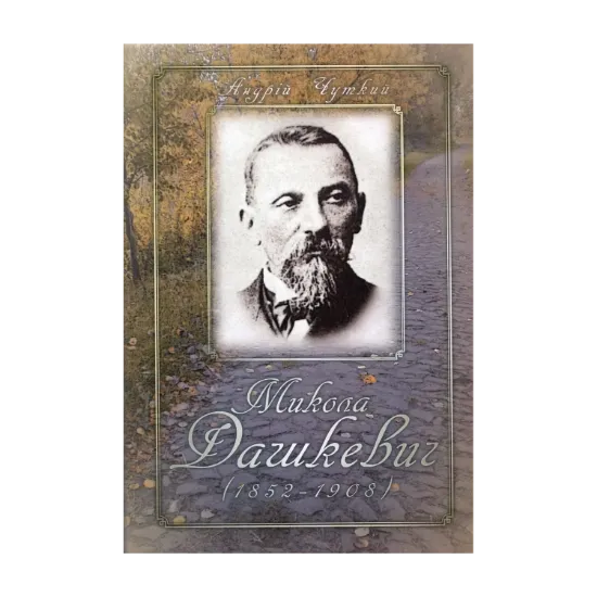 Зображення Микола Дашкевич (1852–1908)