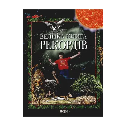 Зображення Велика книга рекордів