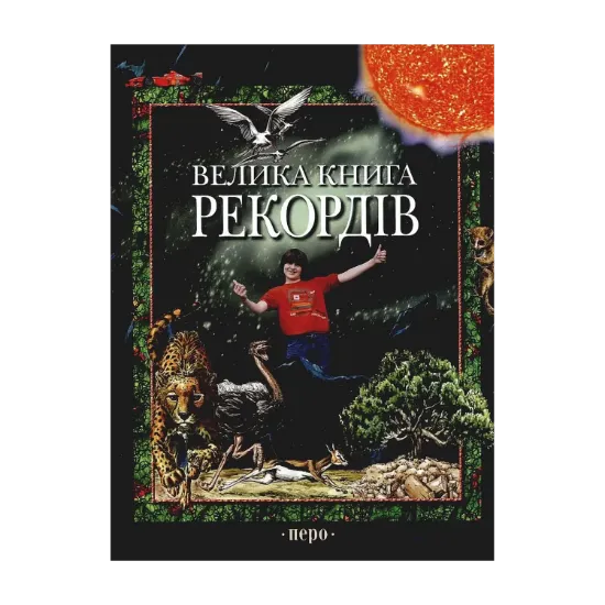 Зображення Велика книга рекордів