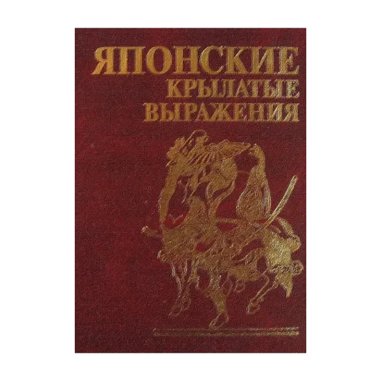 Зображення Японские крылатые выражения