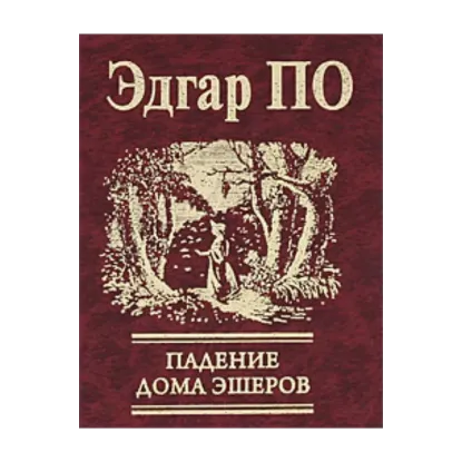 Зображення Падение дома Эшеров