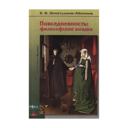 Зображення Повседневность: философские загадки