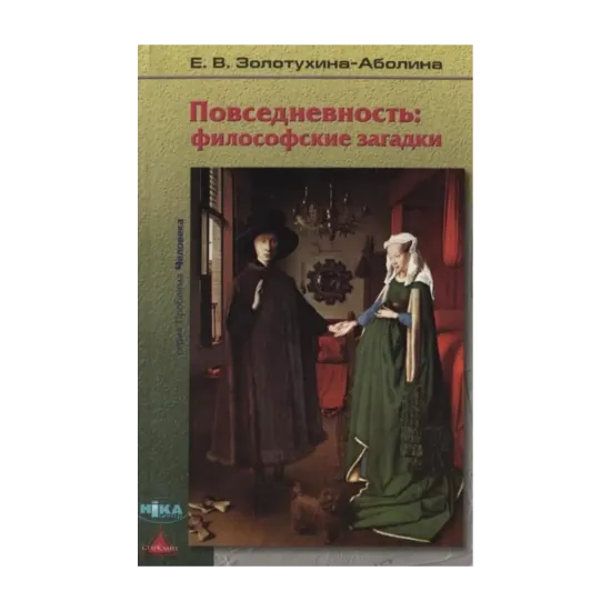 Зображення Повседневность: философские загадки
