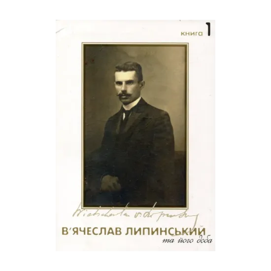 Зображення В'ячеслав Липинський та його доба (комплект з 2 книг)