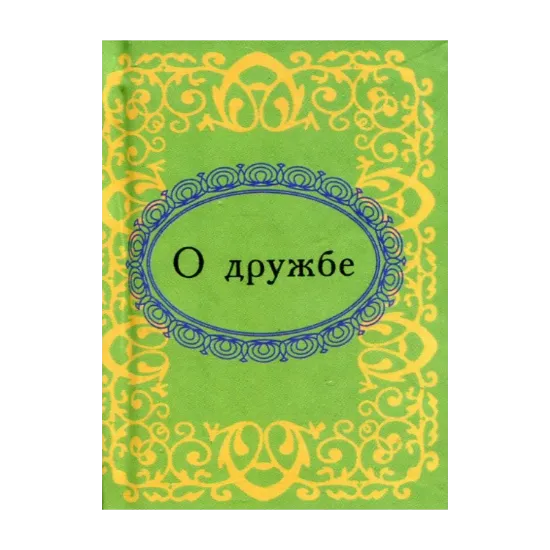 Зображення О дружбе