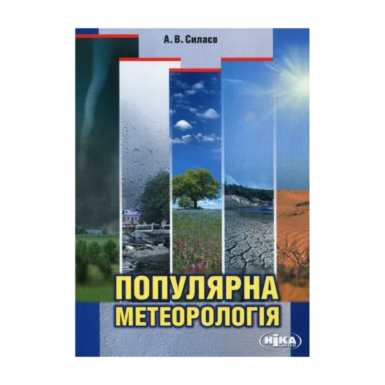 Зображення Популярна метеорологія
