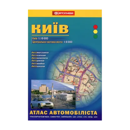Зображення Київ. Атлас автомобіліста