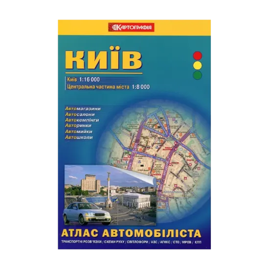 Зображення Київ. Атлас автомобіліста