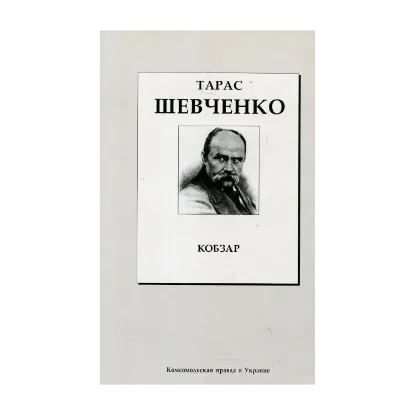 Зображення Кобзар