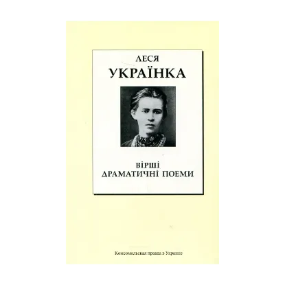 Зображення Леся Українка. Вірші. Драматичні поеми