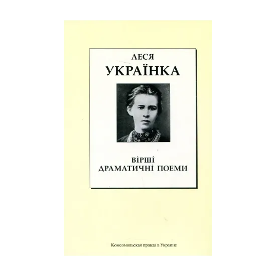 Зображення Леся Українка. Вірші. Драматичні поеми