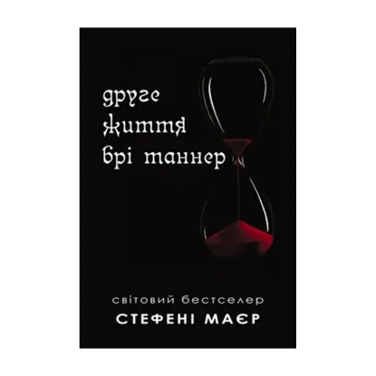 Зображення Друге життя Брі Таннер