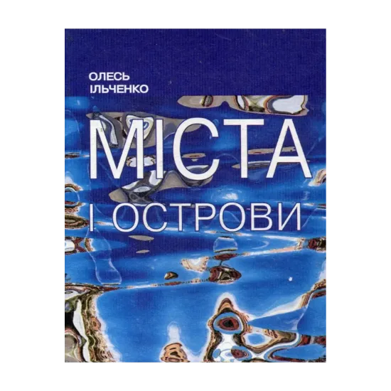Зображення Міста і острови