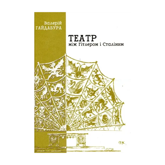 Зображення Театр між Гітлером і Сталіним. Україна. 1941-1944. Долі митців