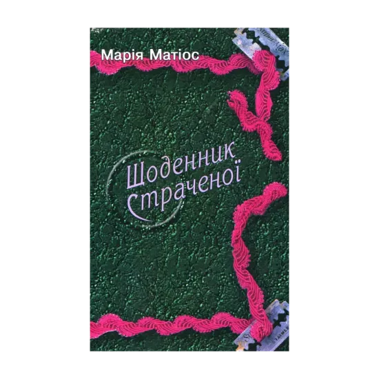 Зображення Щоденник страченої