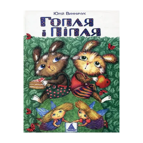 Зображення Гопля і Піпля